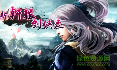 新軒轅劍俠錄內(nèi)購修改版 v2.0 安卓道具免費版 0