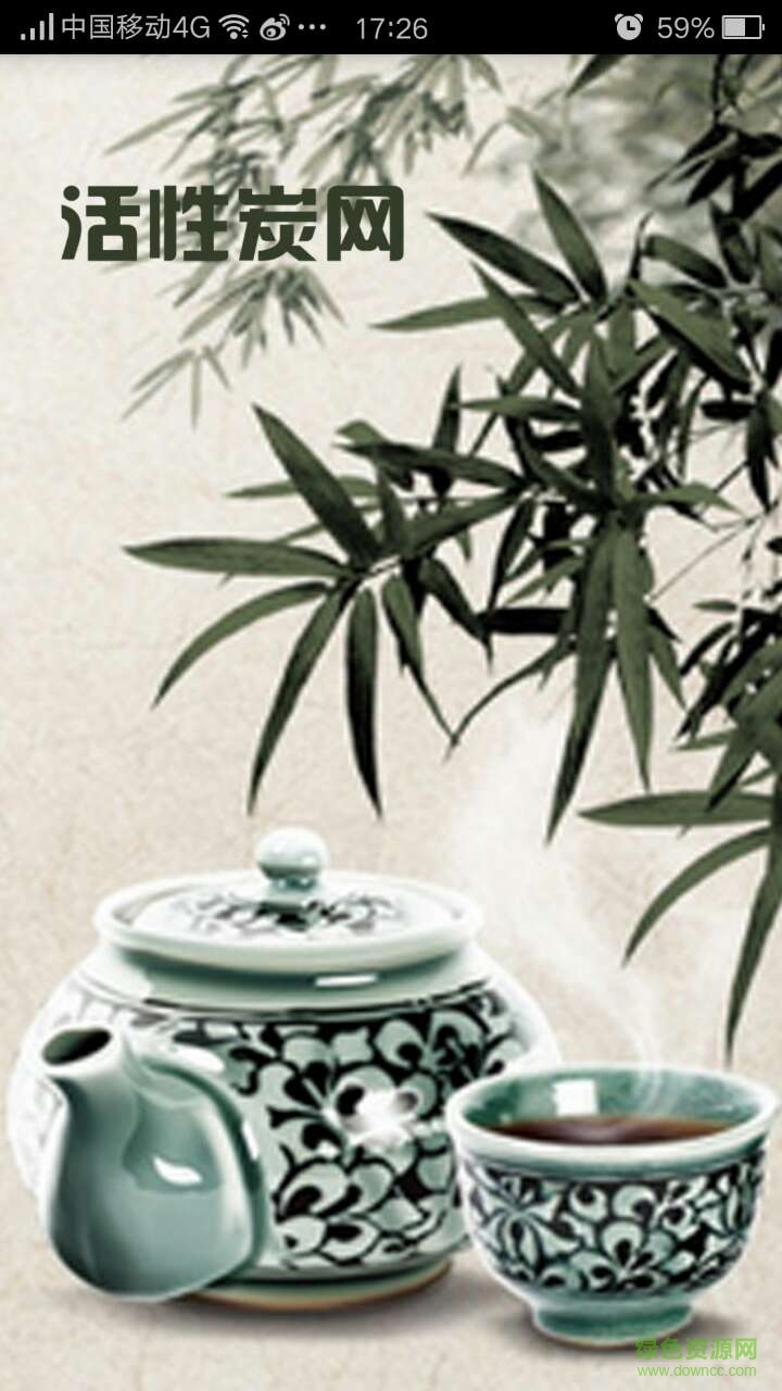 中國(guó)活性炭網(wǎng) v1.0.3 安卓版 1