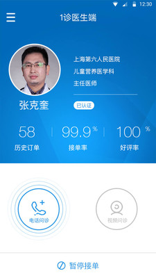1診醫(yī)生端 v2.0.1 安卓版 2