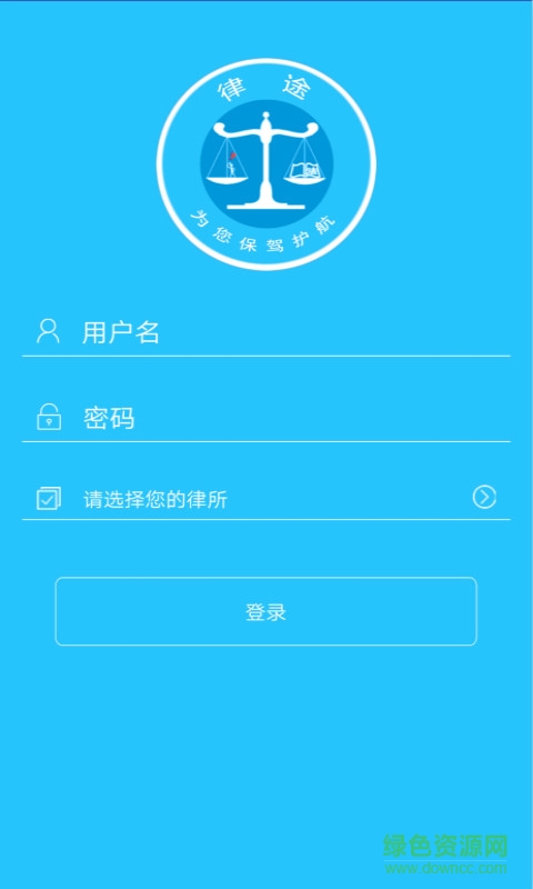 律途手機(jī)客戶端 v1.0 安卓版 0