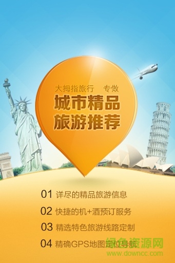 大拇指旅行手機版 v3.3 安卓版 0