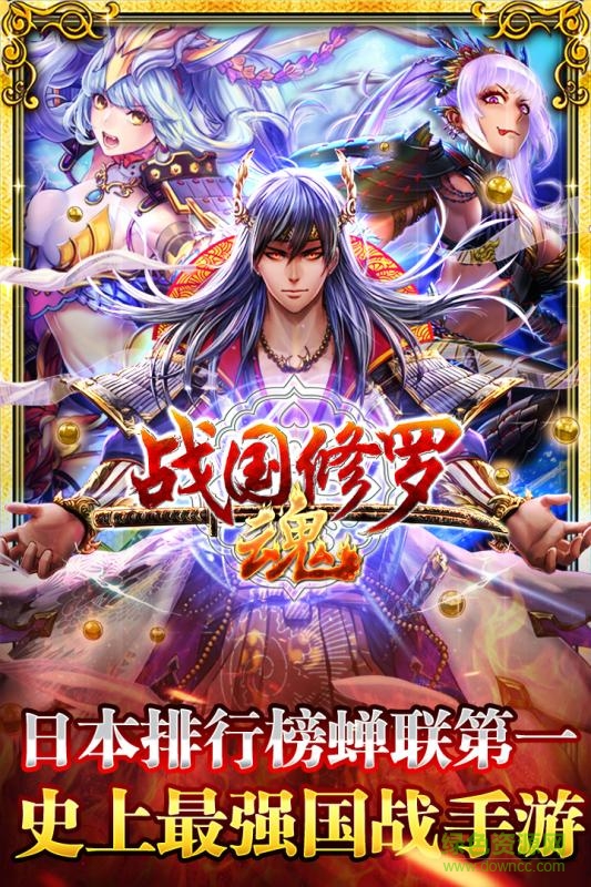 戰(zhàn)國修羅魂華為手游 v1.6.0 安卓版 0