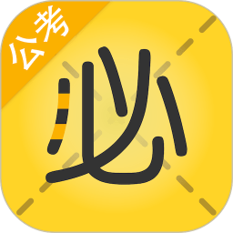 必勝公考官方版