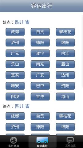 四川交通出行手機客戶端 v1.01 安卓版 1