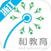 浙江和教育教師版