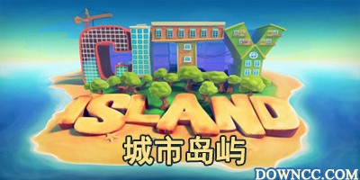 城市島嶼123456中文修改版-城市島嶼游戲大全-城市島嶼修改版下載