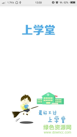 上學(xué)堂手機(jī)版 v1.20 安卓版 0