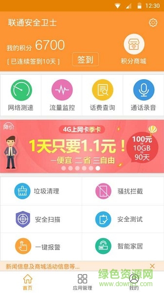 聯(lián)通安全衛(wèi)士手機(jī)版 v1.1.9 安卓版 0