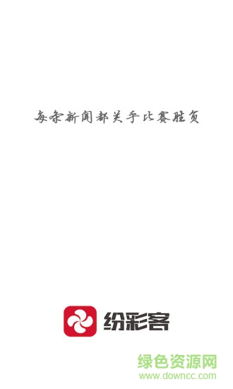 紛彩客手機客戶端 v1.0.0 安卓版 0