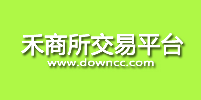 禾商所app