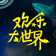 歡樂(lè)大世界