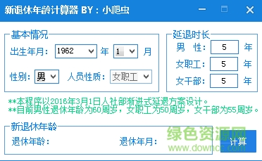 延遲退休計(jì)算器最新版 v1.0 綠色版 0