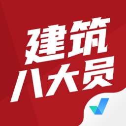 建筑八大員考試聚題庫(kù)app