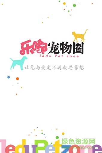 樂嘟寵物圈手機版 v1.0 安卓版 0