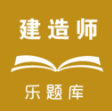 樂(lè)題庫(kù)一級(jí)建造師手機(jī)版