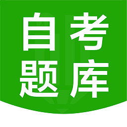 自考輔導題庫