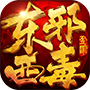 瘋?cè)|邪西毒手游