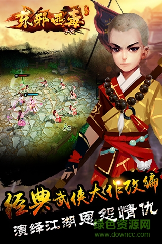 東邪西毒手游蘋果版 v1.1.0 iphone版 2