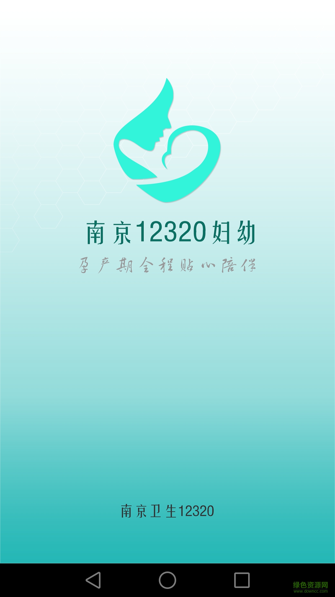 南京12320婦幼 v1.0.51 安卓版 0