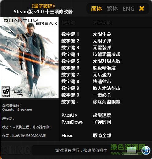 量子破碎十三項(xiàng)修改器 v1.0 風(fēng)影靈月版 0