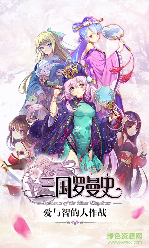 三國羅曼史多酷版 v1.6.3 官網(wǎng)安卓版 0