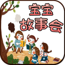 寶寶故事會手機(jī)版