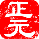 正元健康助手