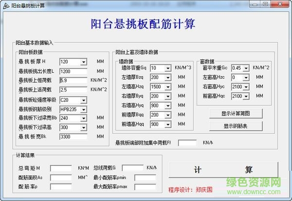 陽(yáng)臺(tái)懸挑板配筋計(jì)算器 V1.0 綠色免費(fèi)版 0