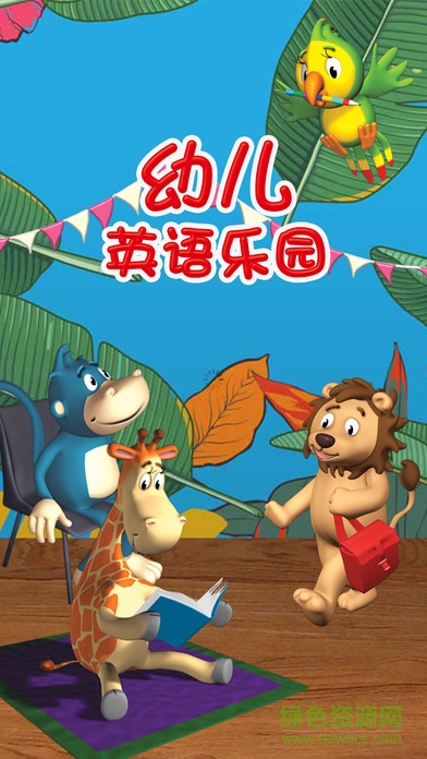 幼兒英語(yǔ)樂(lè)園手機(jī)版 v2.2.1 安卓版 0