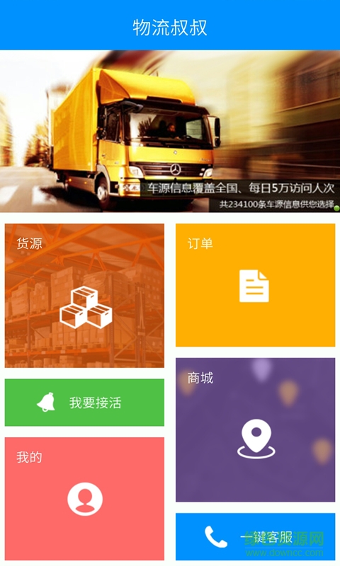 物流叔叔司機(jī)版 v2.3.6 安卓版 2