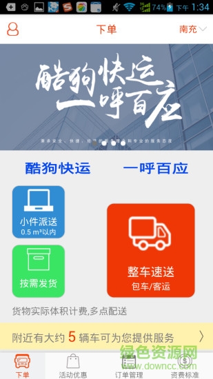 酷狗快運(yùn)手機(jī)客戶端 v1.0 安卓版 3