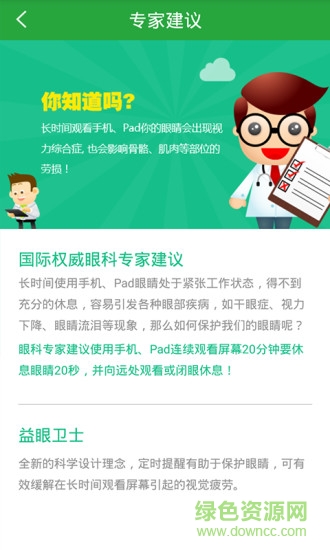 益眼衛(wèi)士手機版 v2.0 安卓版 4