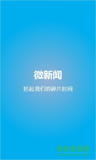 微新聞手機(jī)版 v1.0 安卓版 0