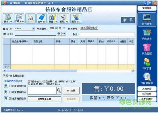 百事佳服裝進(jìn)銷存軟件 V3.25 官方版 0