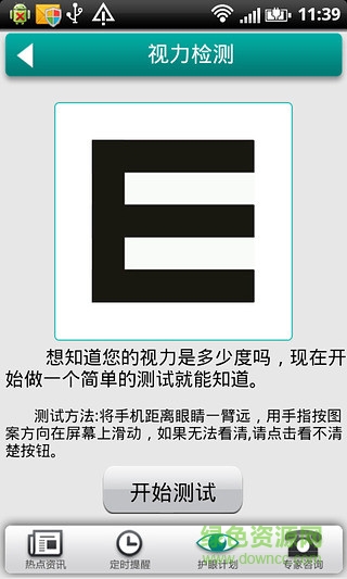 護眼計劃手機版 v1.5 安卓版 0