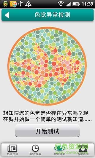 護眼計劃手機版 v1.5 安卓版 3