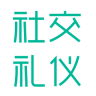 社交禮儀手機(jī)版