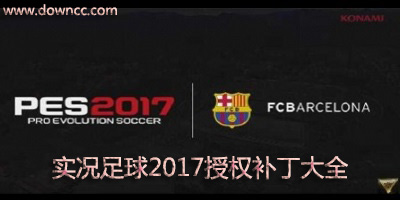 實況足球2017授權(quán)補丁
