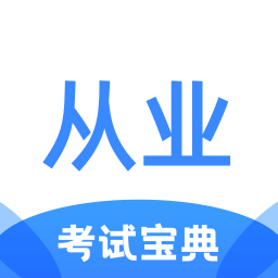 從業(yè)資格證考試寶典最新版