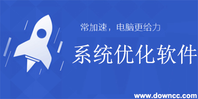 系統(tǒng)優(yōu)化軟件