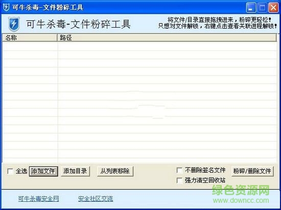 可牛文件粉碎工具 V1.1.1 綠色獨立版 0
