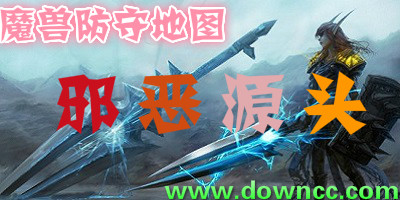 邪惡源頭地圖合集-魔獸地圖邪惡源頭-邪惡源頭下載