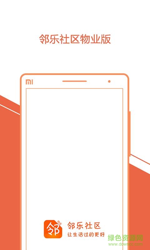 鄰樂物業(yè)手機(jī)版 v1.0.2 安卓版 0