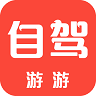 自駕游游