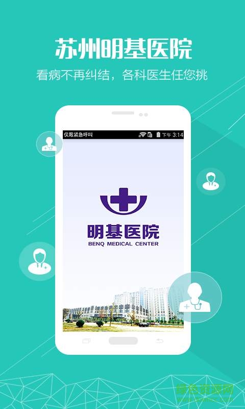 蘇州明基醫(yī)院手機(jī)版 v1.0.0 安卓版 1