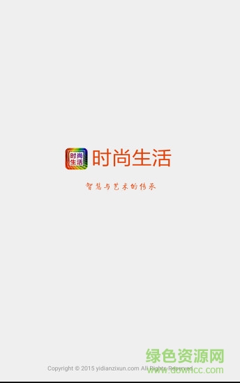時尚生活 v3.2.2 安卓版 0