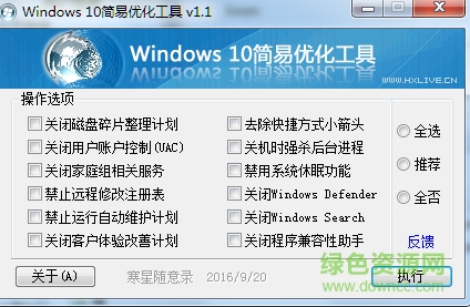 寒星Windows 10簡(jiǎn)易優(yōu)化工具 v1.1 綠色版 0