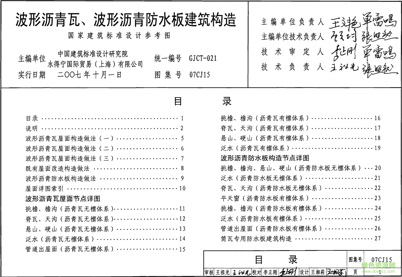 07CJ15波形瀝青瓦波形瀝青防水板建筑構(gòu)造圖集0