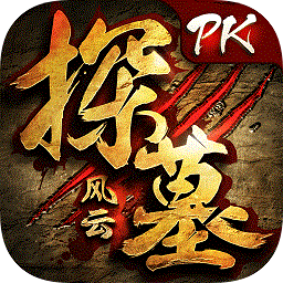 九游探墓風(fēng)云手游
