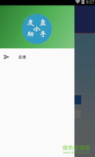 度盤(pán)小助手手機(jī)版 v1.0 官方安卓版 2